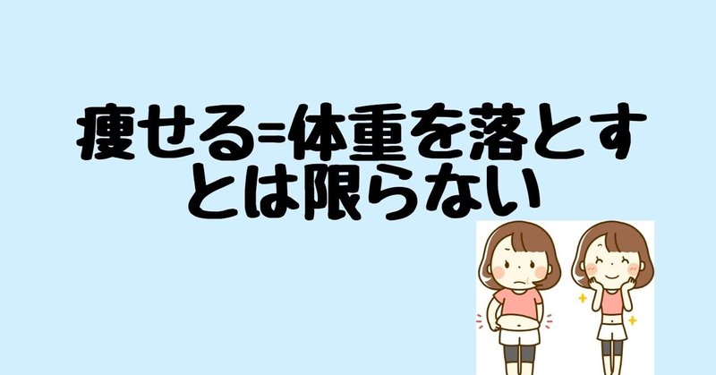 痩せる=体重を落とすとは限らない