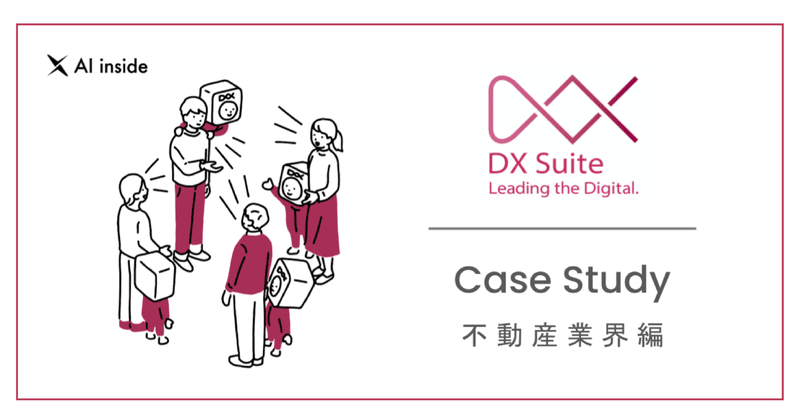 紙文化のDXに向けたAI-OCR「DX Suite」活用事例（不動産業界編）