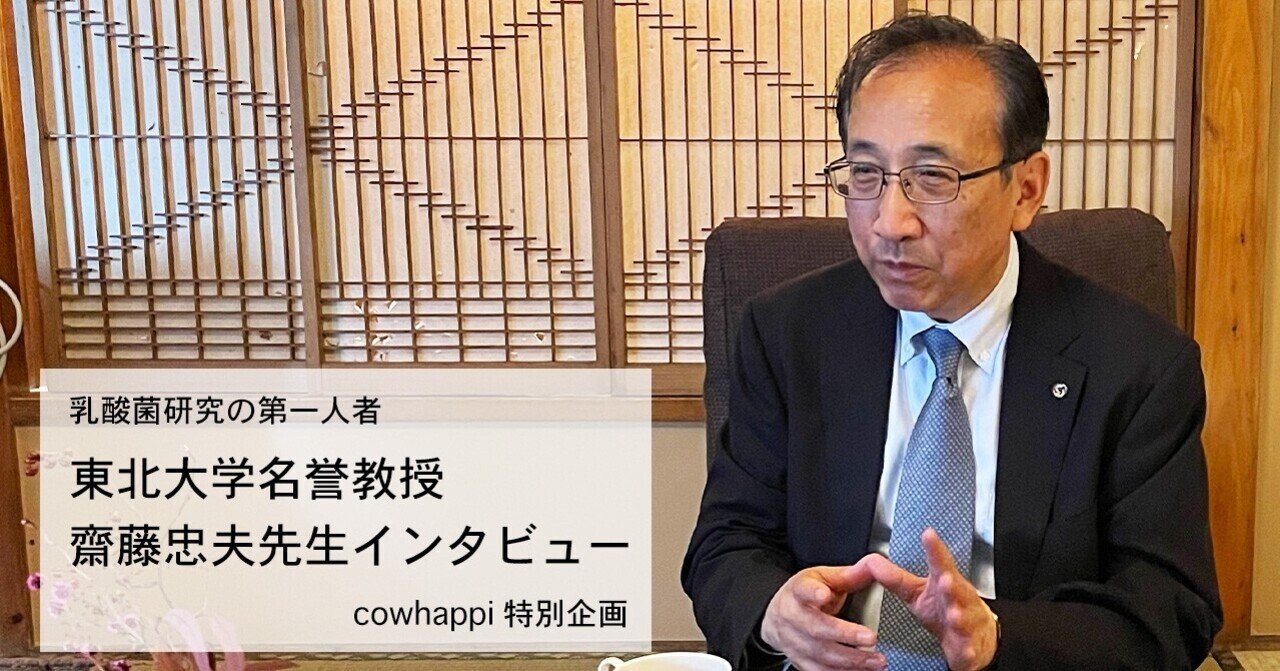 乳酸菌研究の第一人者 東北大学名誉教授 齋藤忠夫先生へ特別