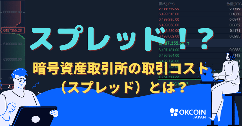 暗号資産取引所の取引コスト（スプレッド）とは？