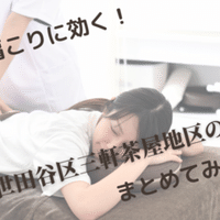 三軒茶屋駅周辺で足のむくみの相談ができるサロン 治療院 世田谷さくら Note
