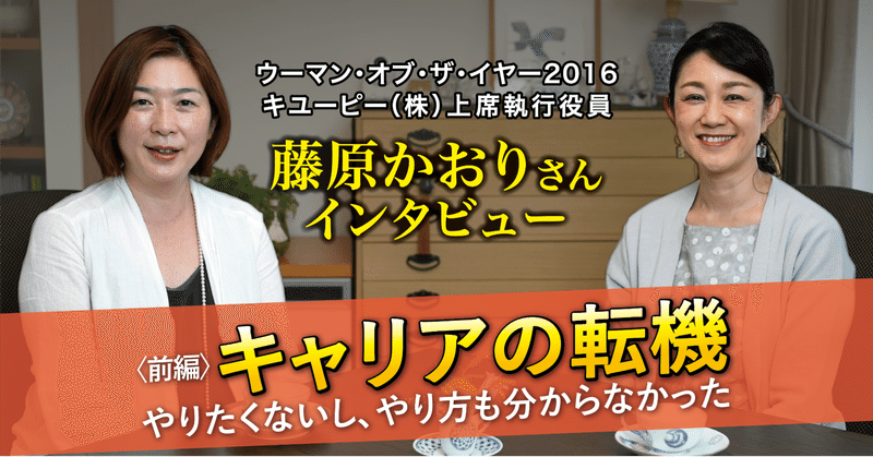 藤原かおりさんインタビュー前編 キャリアの転機 株式会社ピュア エッジ Note 藤原かおりさんインタビュー前編 キャリアの転機 株式会社ピュア エッジ Note