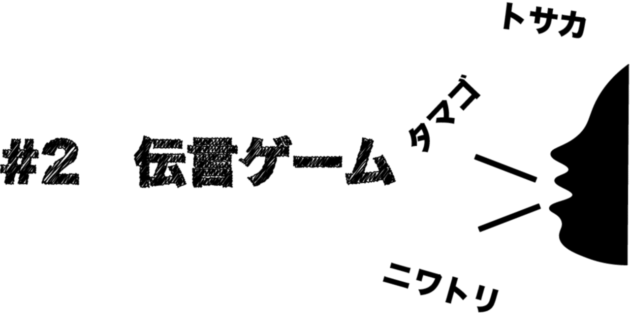 チャイムが鳴るまで 2伝言ゲーム シバセン Note