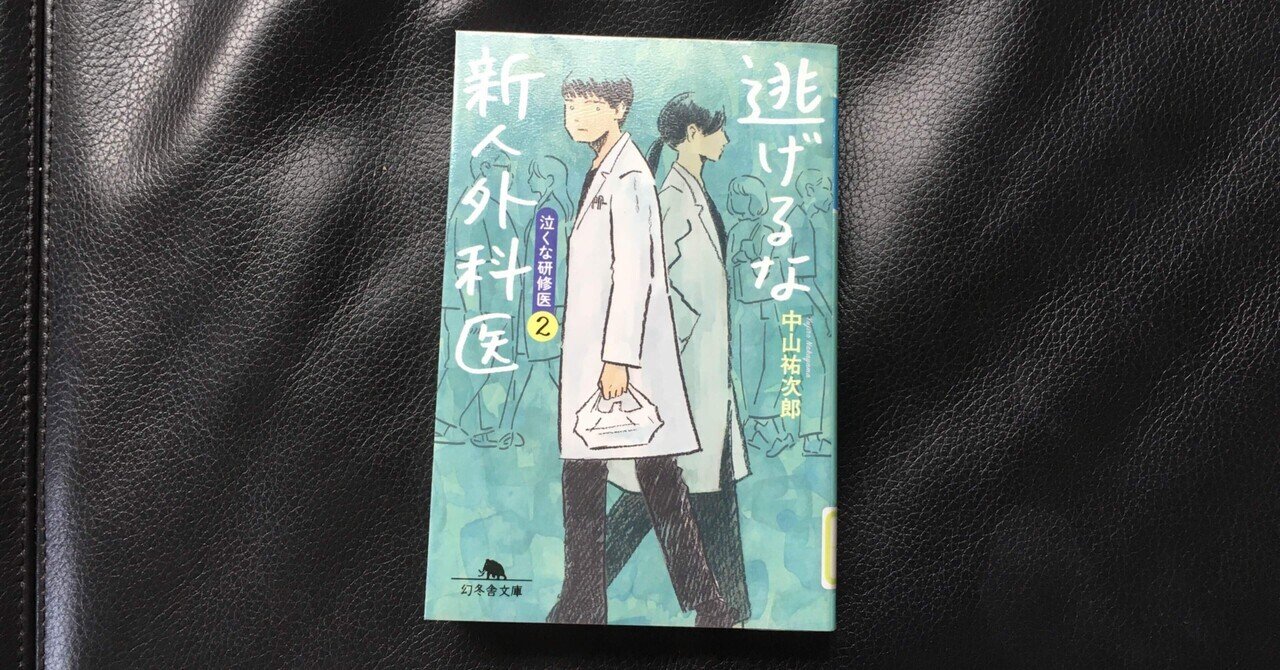読書感想文 逃げるな新人外科医 おとぼけ男爵 Note
