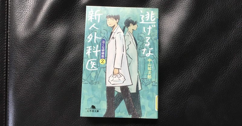 読書感想文 逃げるな新人外科医 おとぼけ男爵 Note 読書感想文 逃げるな新人外科医 おとぼけ男爵 Note