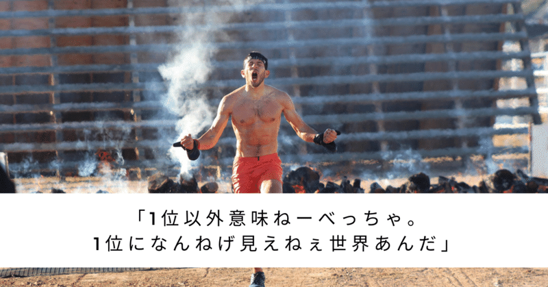 1位以外は意味がない と過去の偉人と父親が言っていました 僕は嫌でしたが大人になって理解しだしました 千葉 博文 リアルワールド Note 1位以外は意味がない と過去の偉人と父親が言っていました 僕は嫌でしたが大人になって理解しだしました 千葉 博文 リアルワールド Note