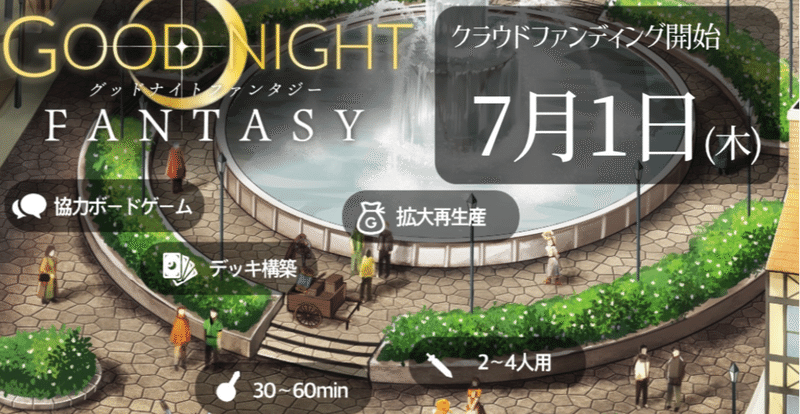 【事前情報】グッドナイトファンタジー【GOOD NIGHT FANTASY 】新作ボードゲーム
