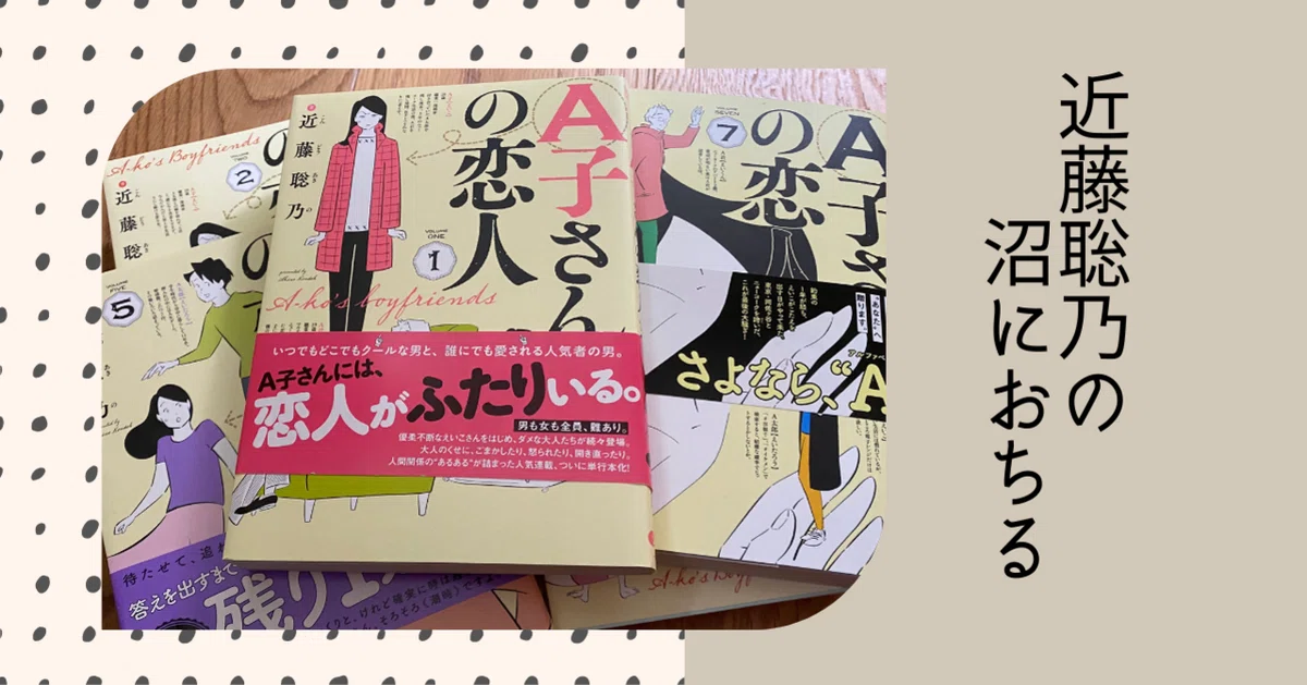 近藤聡乃さんの沼 「A子さんの恋人」など｜青葉 犀子 -Saiko Aoba-