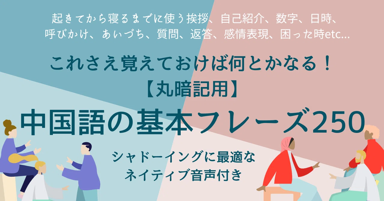 中国語の基本会話250フレーズ 音声付 公開中 中国語ゼミ Note