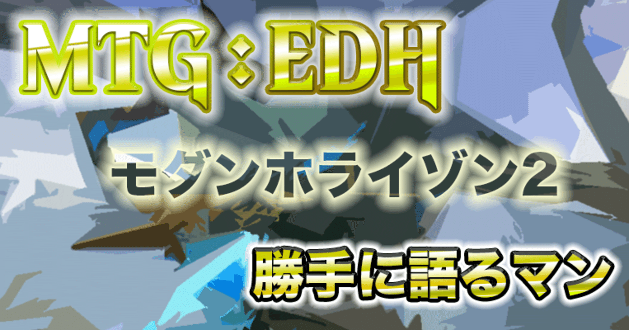 おはEDH@MH2②緑~多色 宝物トークンは中国語が使いたい---｜たんぽっぽ