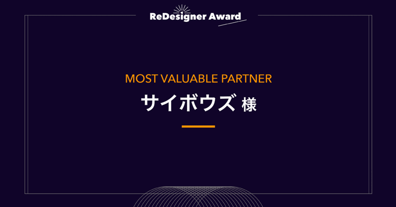 記事のヘッダー画像：Goodpatch社主催「ReDesigner Award」にて「Most Valuable Partner賞」を受賞しました