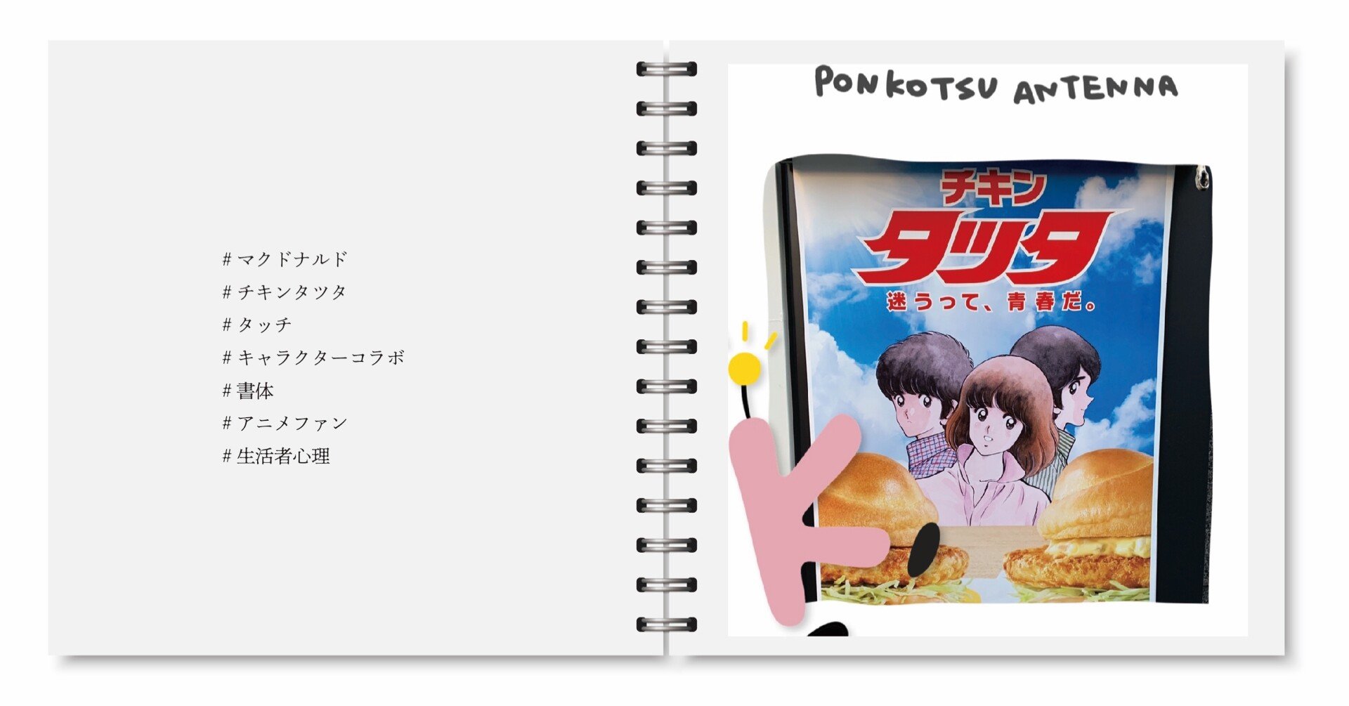 マクドナルドのチキンタツタ Ponkotsu Antenna By Kanko Note