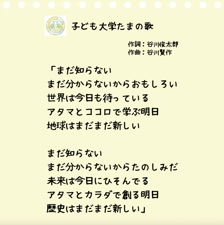 谷川俊太郎さんが作詞してくれた 子ども大学たま 公式 東京おもちゃ美術館のnote 谷川俊太郎さんが作詞してくれた 子ども大学たま 公式 東京おもちゃ美術館のnote
