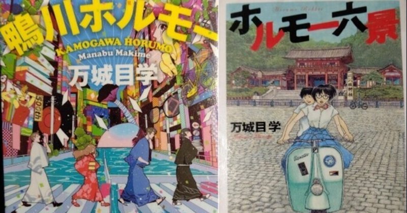鴨川ホルモー ホルモー六景 を読んでみたら なんという偶然が 小鉄 Note 鴨川ホルモー ホルモー六景 を読んでみたら なんという偶然が 小鉄 Note