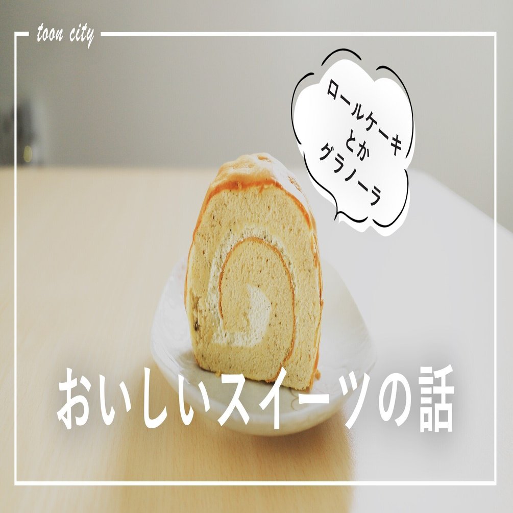 ロールケーキと 女子がキャッキャして食べるグラノーラを食べてみた 東温市公式note 愛媛県