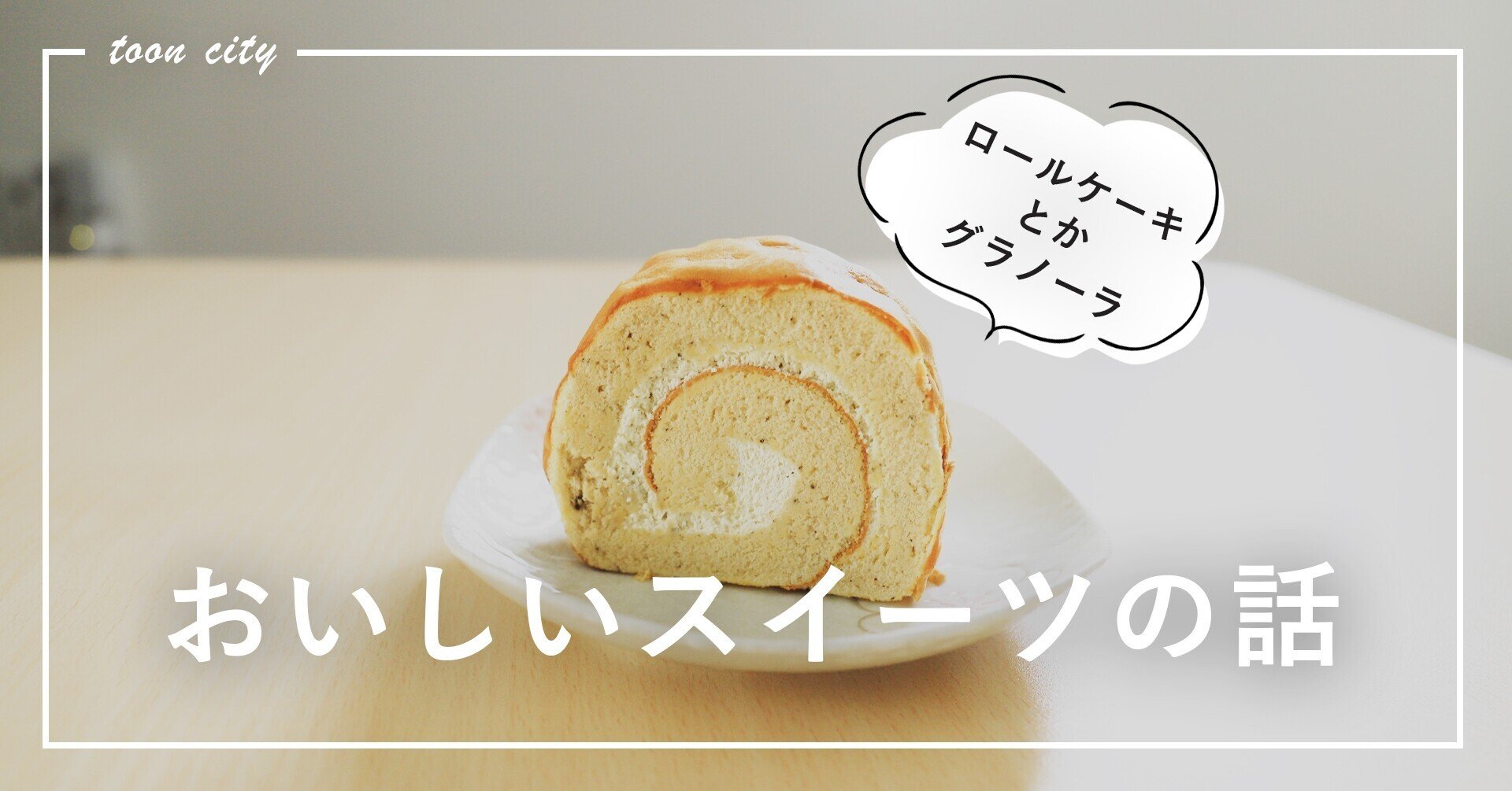 ロールケーキと 女子がキャッキャして食べるグラノーラを食べてみた 東温市公式note 愛媛県 ロールケーキと 女子がキャッキャして食べるグラノーラを食べてみた 東温市公式note 愛媛県