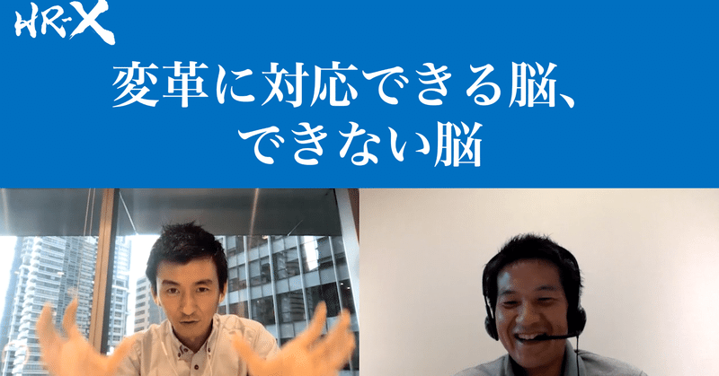 変革に対応できる脳 できない脳 加藤健太さん Ws Partners Managing Director Hr X トランスフォーメーション人材で組織を変革する Note