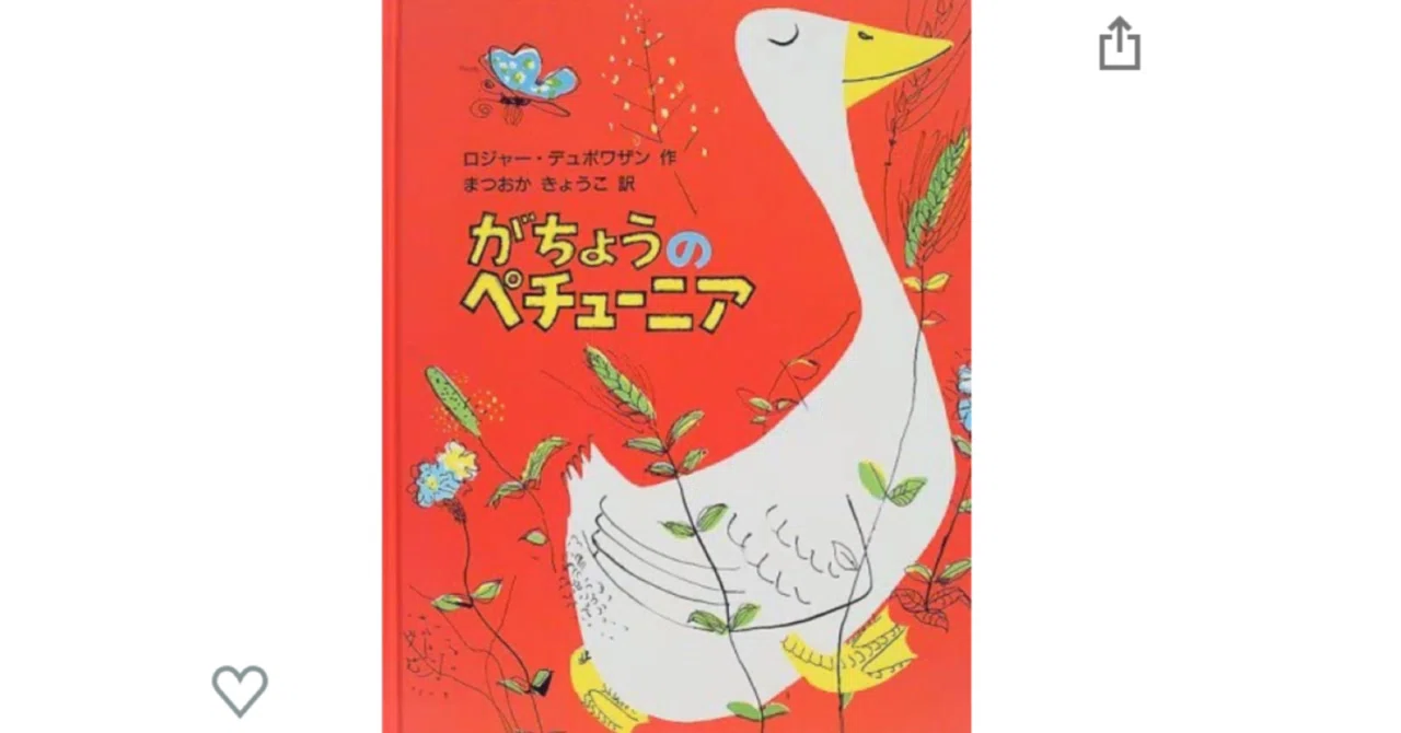 文字起こし】絵本・がちょうのペチューニア（おばかさんのペチューニア 