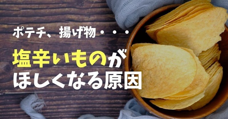 ポテチが食べたい しょっぱいものを食べたくなる原因と対処法 管理栄養士おかな ダイエットサポート Note ポテチが食べたい しょっぱいものを食べたくなる原因と対処法 管理栄養士おかな ダイエットサポート Note