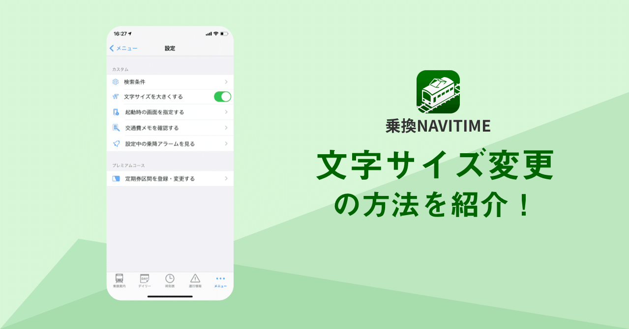 乗換navitimeでフォントサイズ 文字の大きさ を変更する方法をご紹介 Navitime App 乗換navitime Note