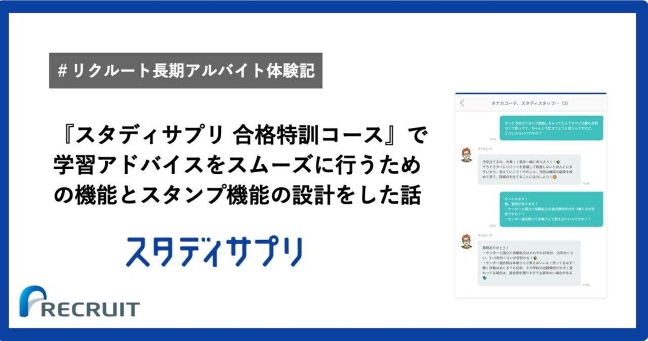 スタディサプリ合格特訓コース のプロダクト開発部署で学習アドバイスをスムーズに行うための機能設計とスタンプ機能の設計をした話 Recruit Productgrowth Note