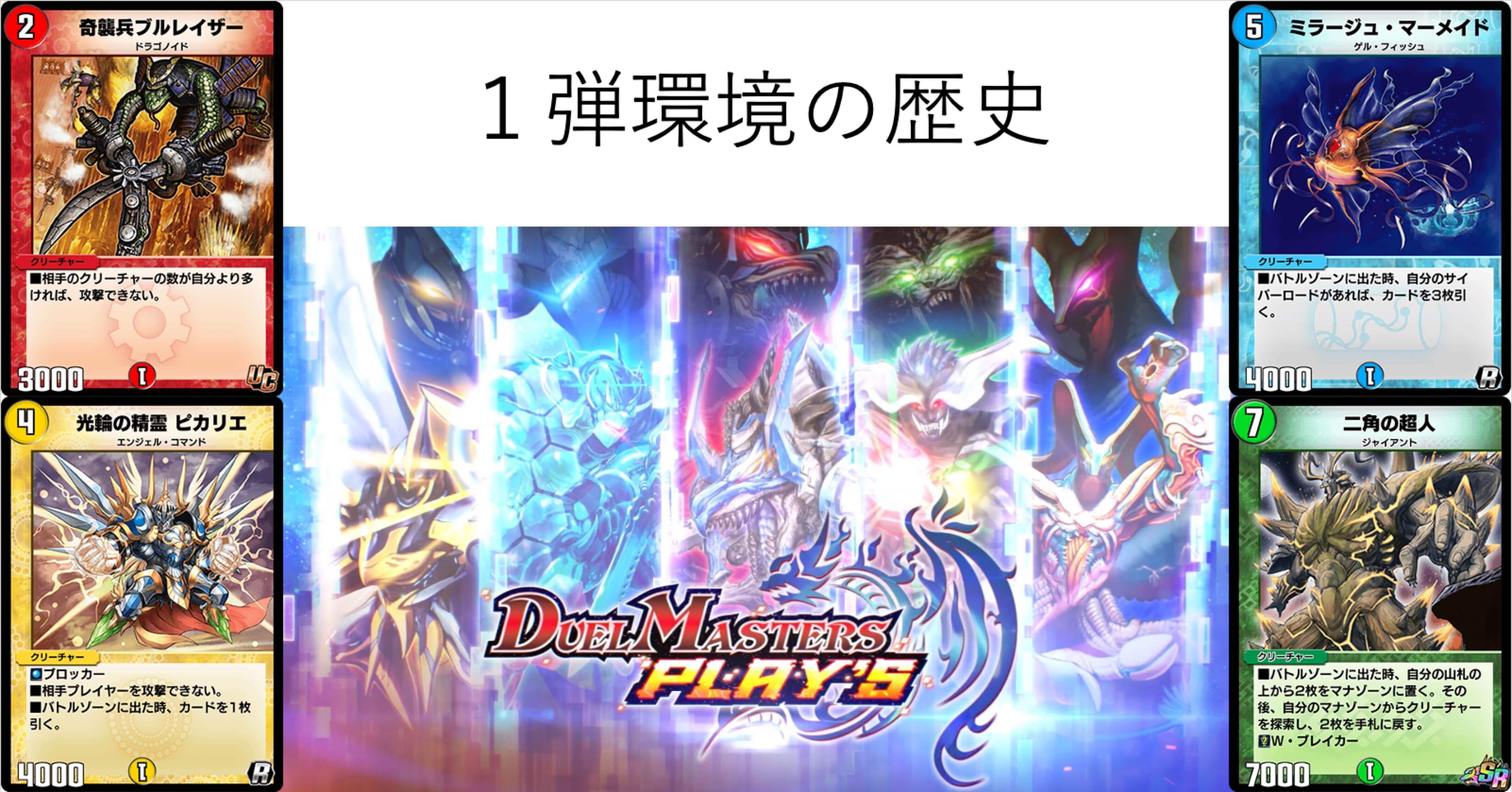 デュエプレ １弾環境の歴史 So S Note