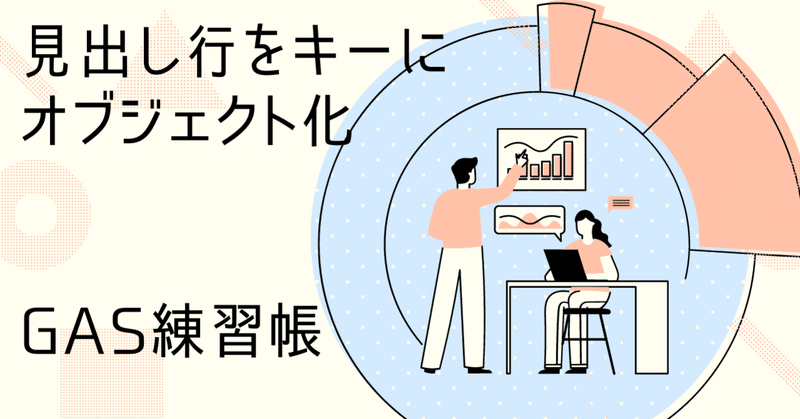 スプレッドシートの見出し行の項目をプロパティにして各データ行をオブジェクト化