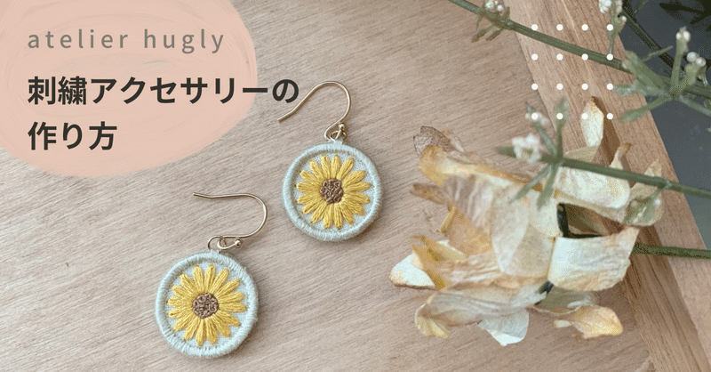 図案がいらない 刺繍アクセサリーの作り方 刺繍作家atelier Hugly Note