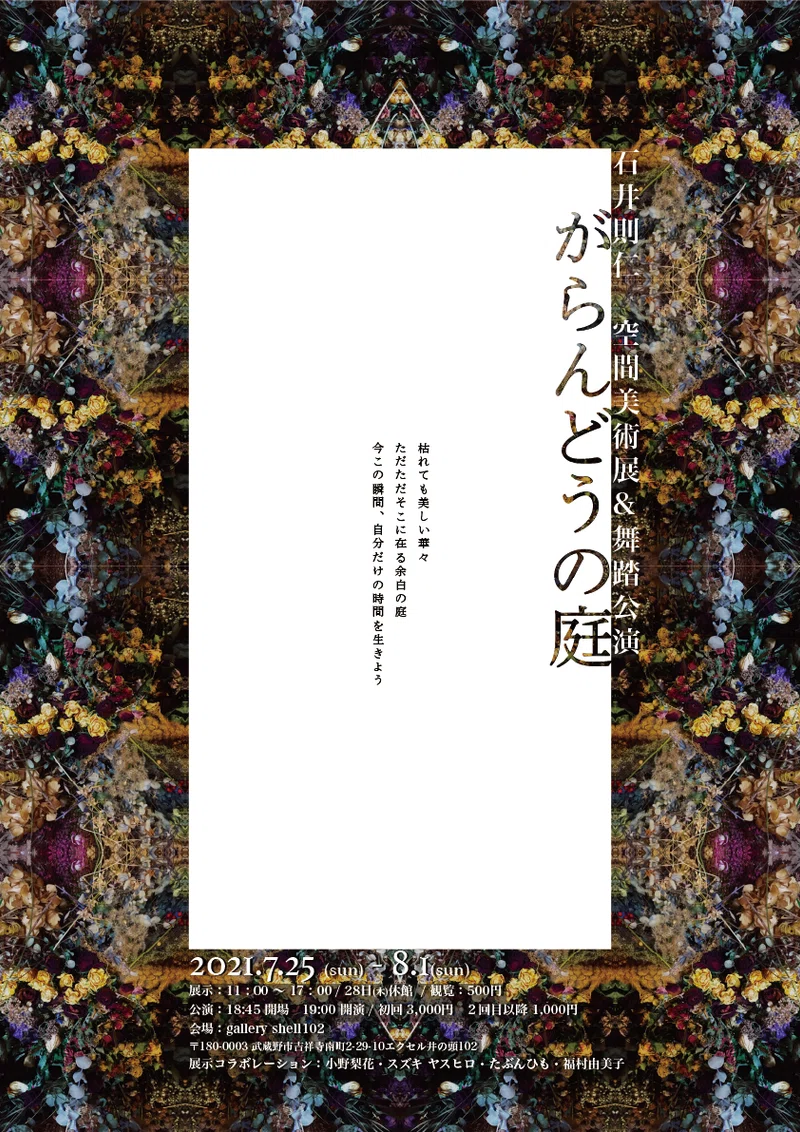 石井則仁 展 がらんどうの庭 空間美術展示 舞踏公演 Gallery Shell102 Note