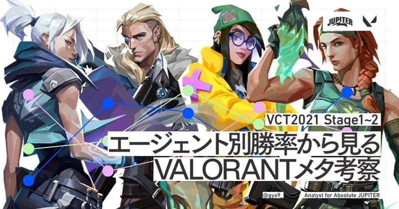 Agent別勝率から見るVALORANTメタ考察 VCT2021 Stage1~2