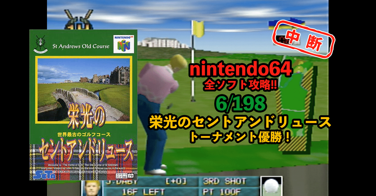 6/198 栄光のセントアンドリュース 攻略編！｜平成ロクヨン研究