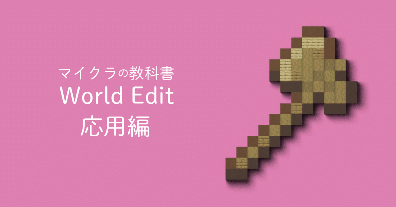 いまさら聞けない マイクラ建築補助ツール Worldeditの応用 Omotii Note いまさら聞けない マイクラ建築補助ツール Worldeditの応用 Omotii Note