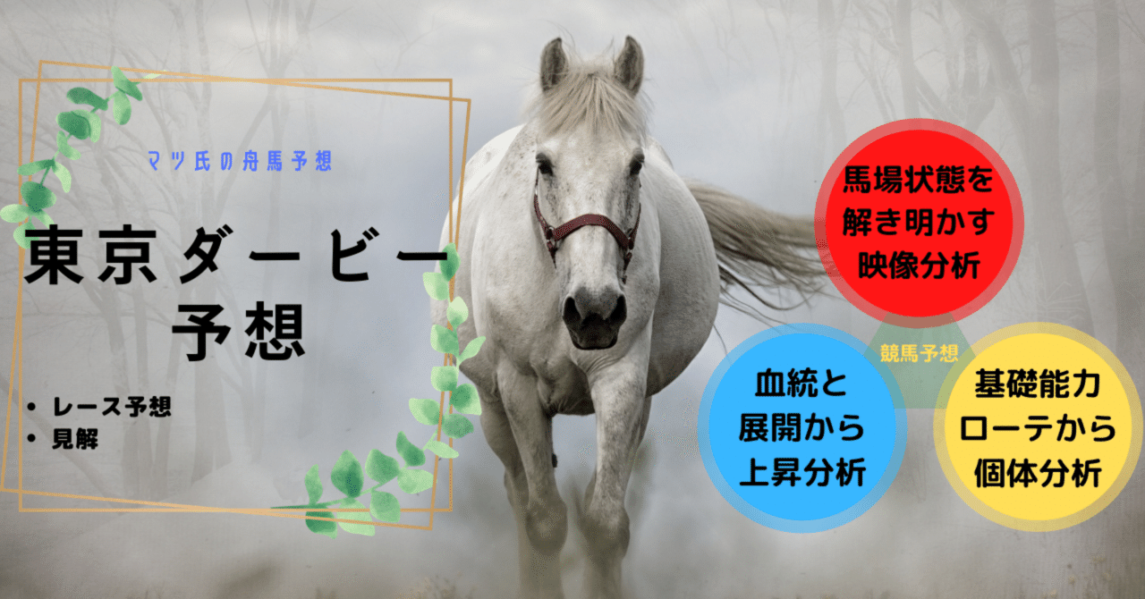 競馬 東京ダービー予想 展開荒れて高配当 鬼絞り マツ氏の舟馬予想 Note