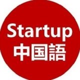 スタートアップのための中国語