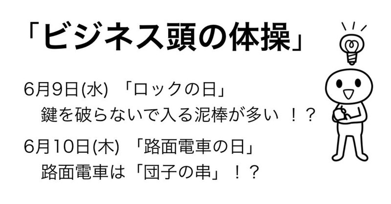 ＃329「ビジネス頭の体操」 6月9日、10日のケーススタディ