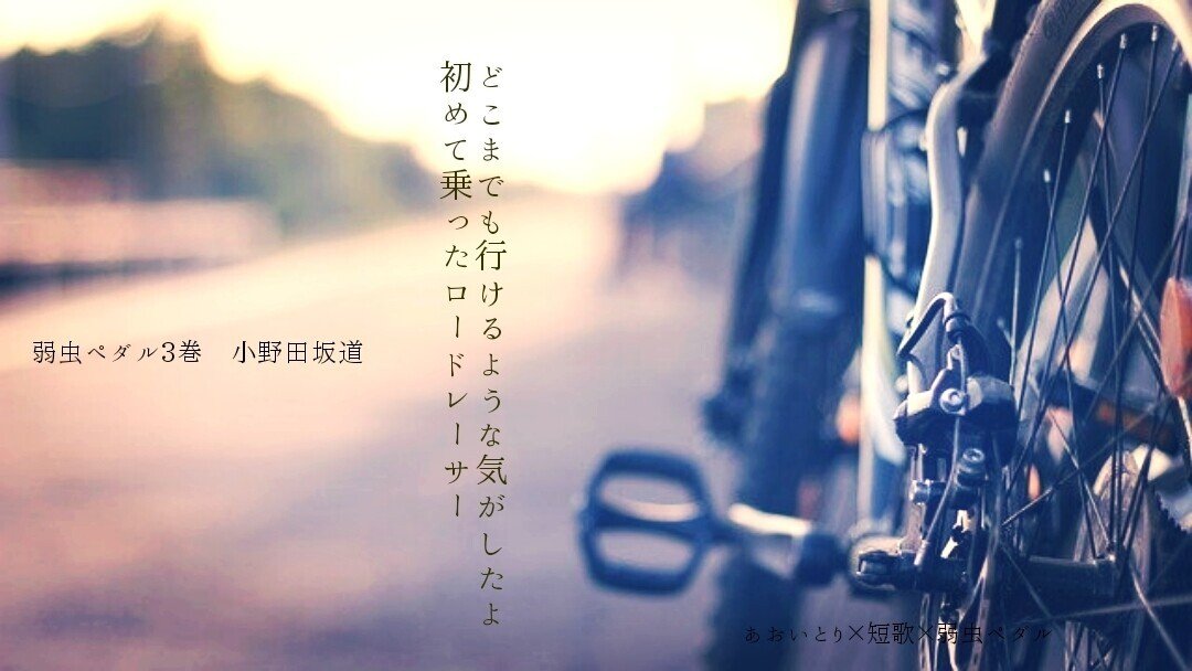 短歌 弱虫ペダル第3巻 マユミ Note