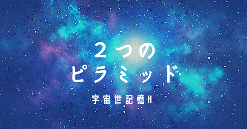 2つのピラミッド Naoko Note 2つのピラミッド Naoko Note