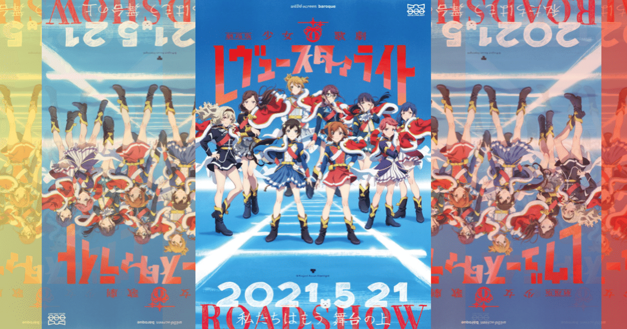 いや 初見ではわからんだろ 劇場版少女歌劇レヴュースタァライト の感想や アレって何 という話 ネジムラ アニメ映画ライター Note いや 初見ではわからんだろ 劇場版少女歌劇レヴュースタァライト の感想や アレって何 という話 ネジムラ アニメ映画ライター Note