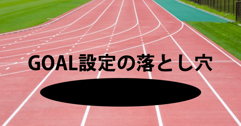 ゴール設定の落とし穴＜ご機嫌に生きるヒント＞