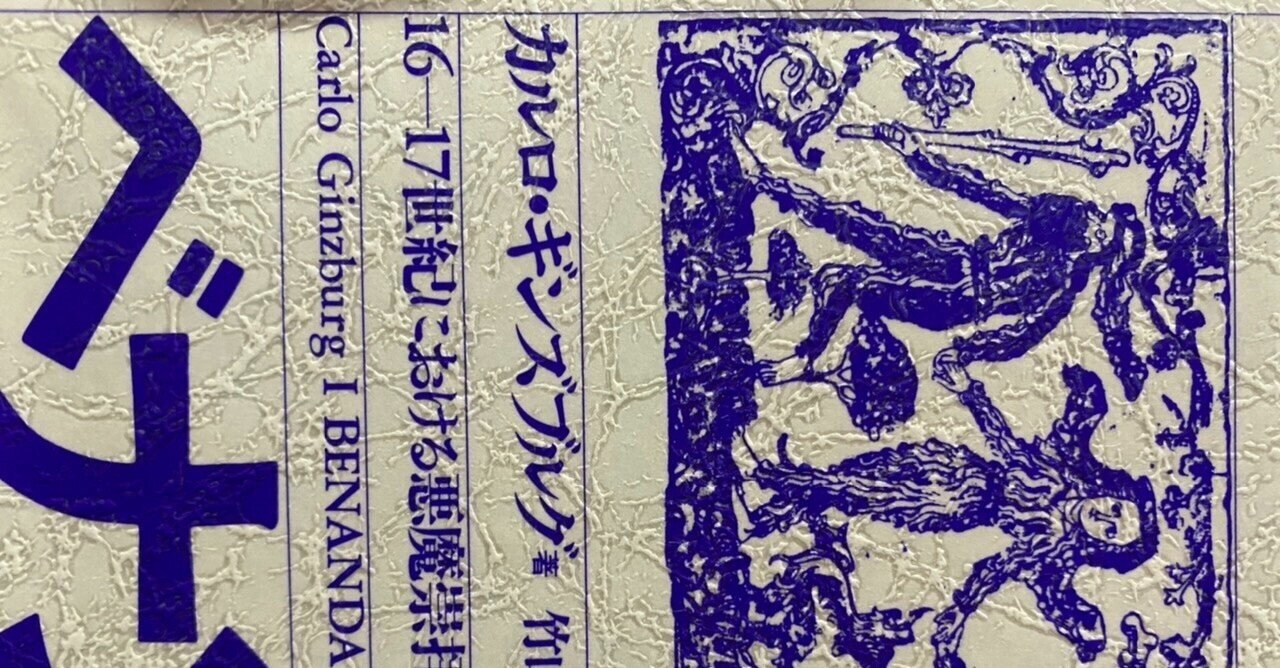 ベナンダンティ 16 17世紀における悪魔崇拝と農耕儀礼 カルロ ギンズブルグ 棚橋弘季 Hiroki Tanahashi Note