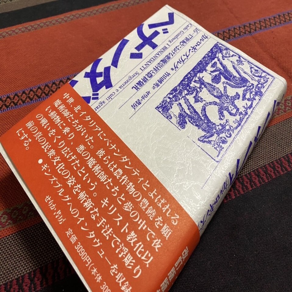 ベナンダンティ 16 17世紀における悪魔崇拝と農耕儀礼 カルロ ギンズブルグ 棚橋弘季 Hiroki Tanahashi Note