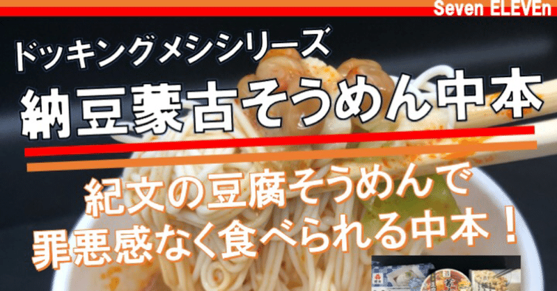 コンビニドッキングメシ 蒙古タンメン中本豆腐スープ 紀文豆腐そうめん 納豆は高タンパクで罪悪感なく食べられる新しい中本スタイル なかむ コンビニ 健康食研究家 習慣づくりトレーナー Note