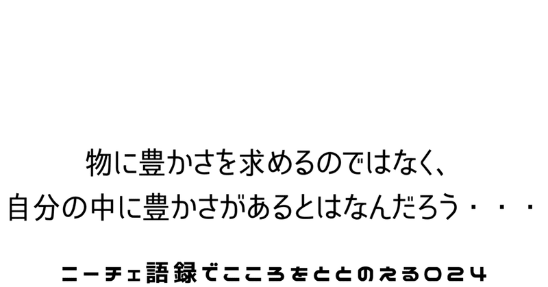 えっとなんだろう・・・これは自分に足りない事を言われいる【ニーチェ】２４