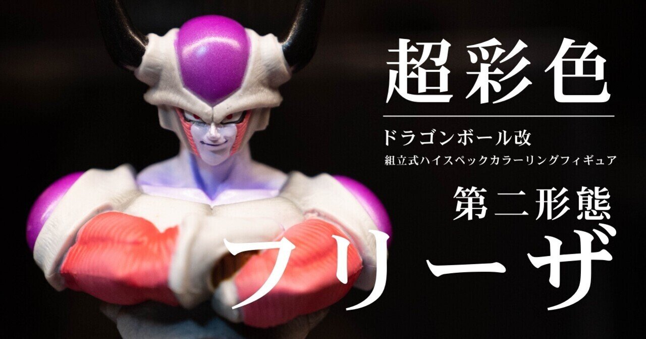 ドラゴンボール 超彩色 実は一番かっこいい顔の フリーザ第二形態 のフィギュアかもしれない Tkブログ ドラゴンボールフィギュアコレクター Note