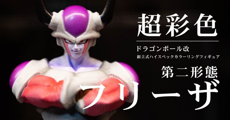 ドラゴンボール 超彩色 実は一番かっこいい顔の フリーザ第二形態 のフィギュアかもしれない Tkブログ ドラゴンボールフィギュアコレクター Note