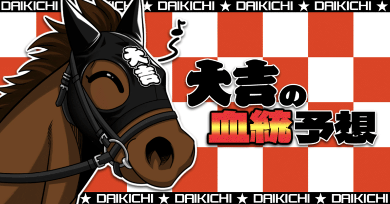 6 9 東京ダービー 血統解説 パドック込み予想 大吉 血統とパドック予想 Note