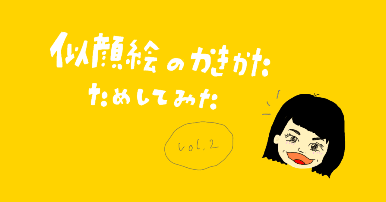 似顔絵の書き方試してみた 2日目 さちほ Note