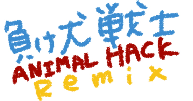 負け犬戦士 - ANIMAL HACK remix