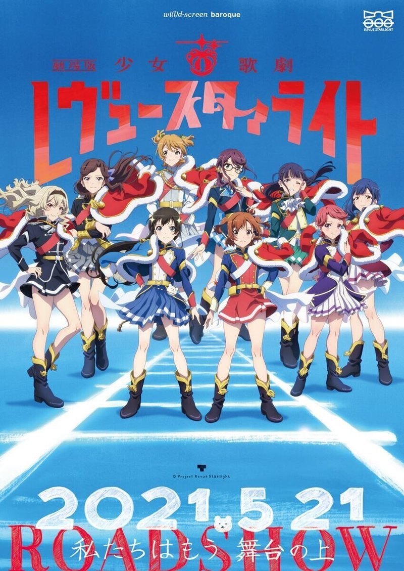 いや 初見ではわからんだろ 劇場版少女歌劇レヴュースタァライト の感想や アレって何 という話 ネジムラ アニメ映画ライター Note