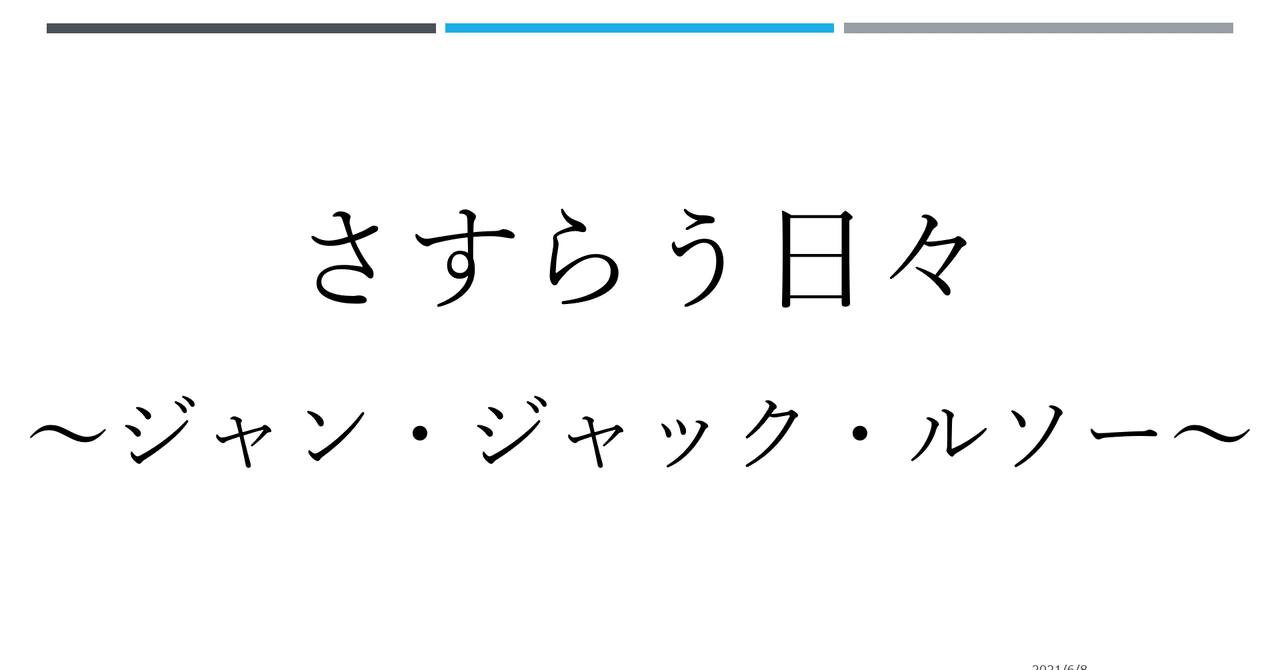 さすらう日々 36話 ジャン ジャック ルソー Pei Chan Note さすらう日々 36話 ジャン ジャック ルソー Pei Chan Note